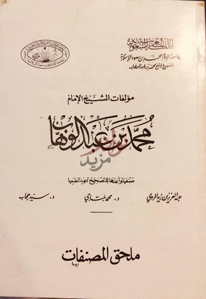صفحة عنوان كتاب مؤلفات الشيخ الامام محمد بن عبد الوهاب