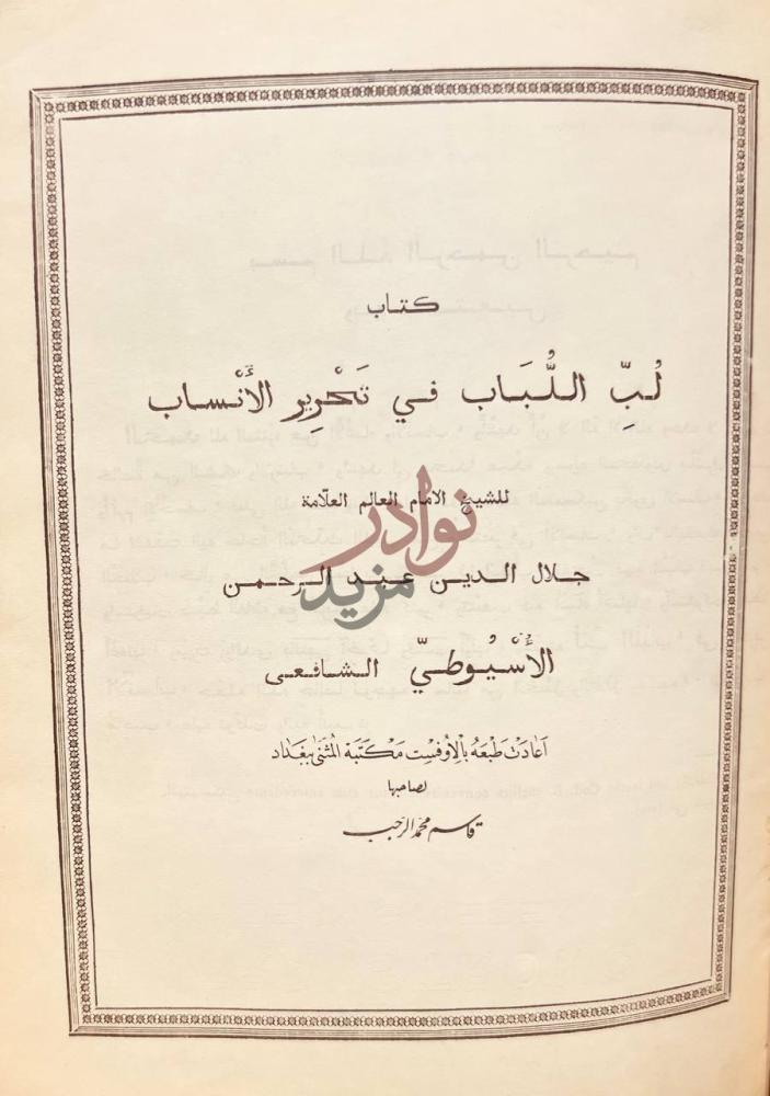 صفحة عنوان كتاب لب اللباب في تحرير الانساب كتاب لب اللباب