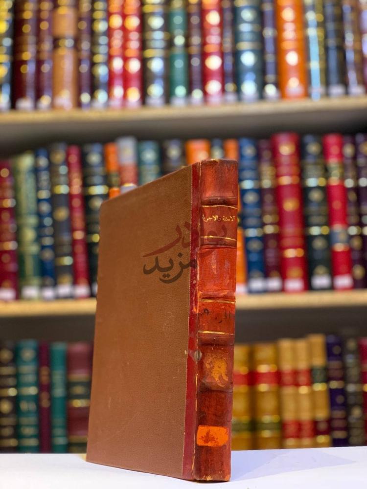 تجليد كتاب الاسئلة والاجوبة الفقهية المقرونة بالادلة الشرعية