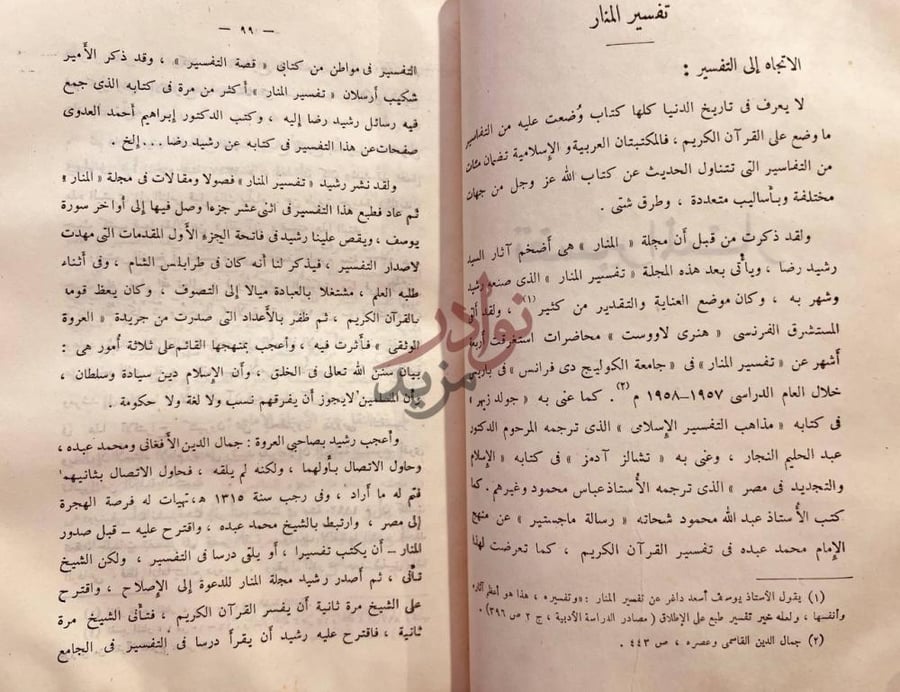صفحة داخلية كتاب رشيد رضا الصحفي المفسر الشاعر اللغوي