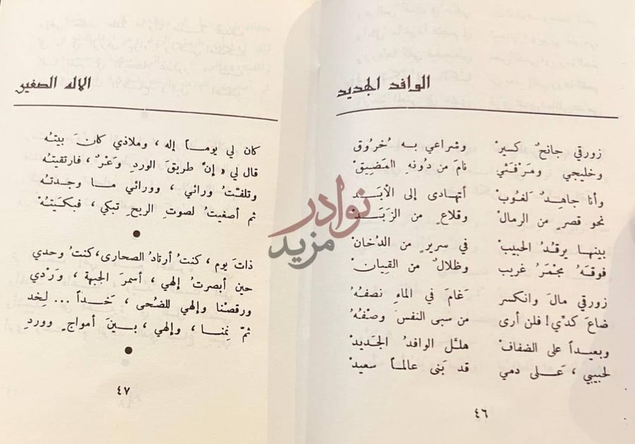 صفحة داخلية كتاب ديوان صلاح عبد الصبور الوافد الجديد