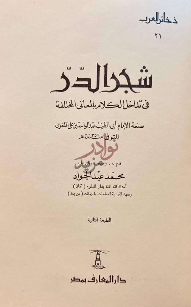 صفحة عنوان كتاب شجر الدر في تداخل الكلام بالمعانى المختلفة
