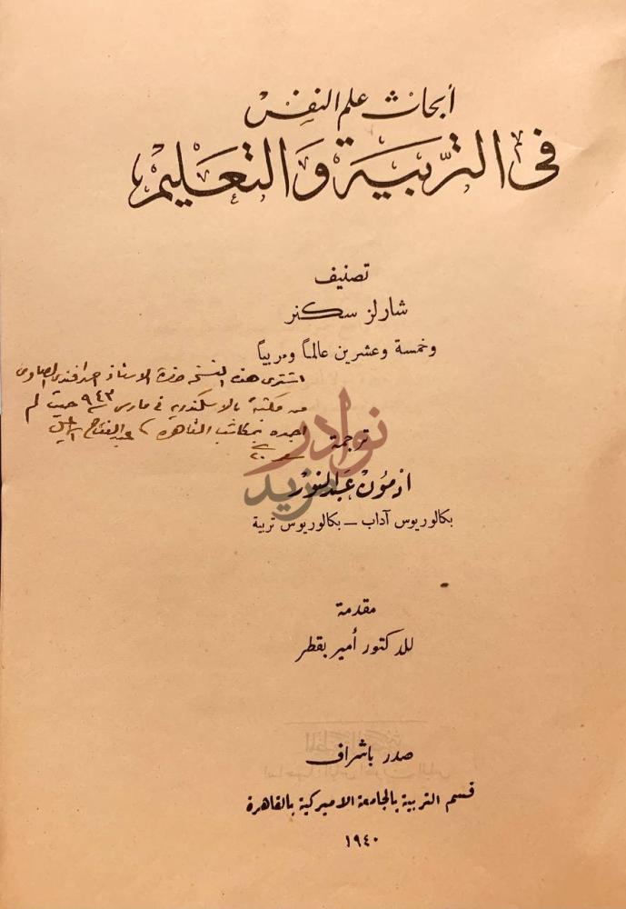 صفحة عنوان كتاب ابحاث علم النفس في التربية والتعليم