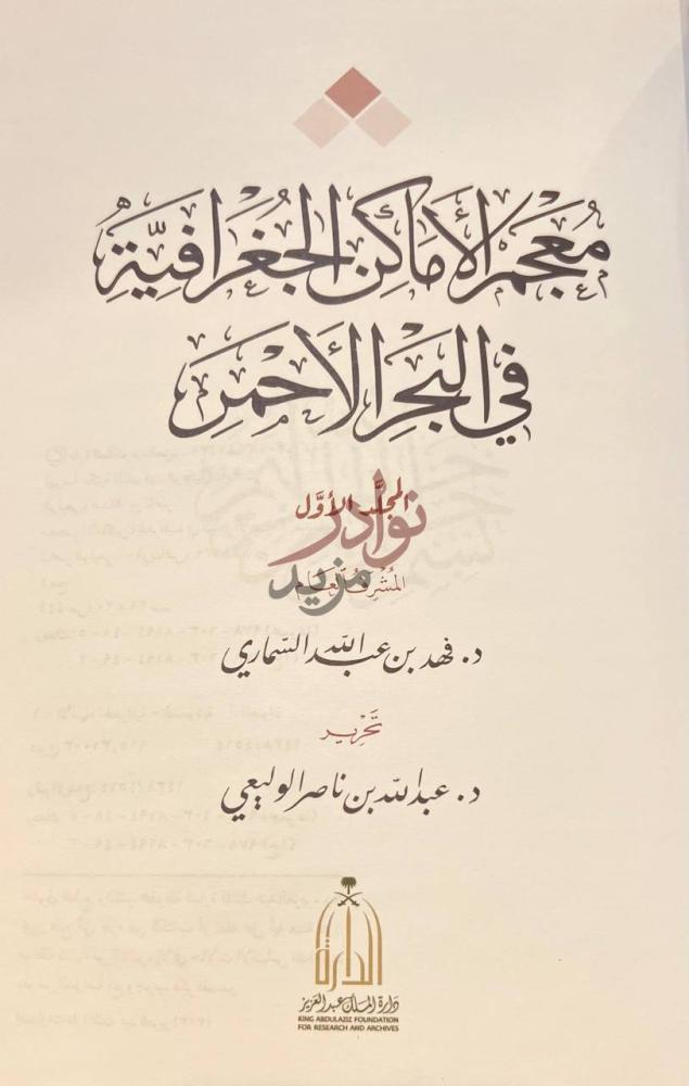 صفحة عنوان كتاب معجم الاماكن الجغرافية في البحر الاحمر