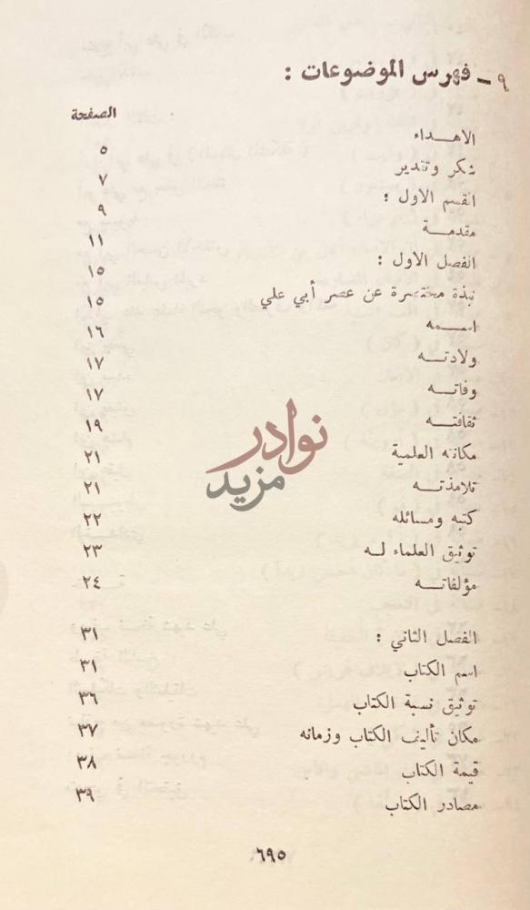 فهرس كتاب المسائل المشكلة المعروفة بالبغداديات