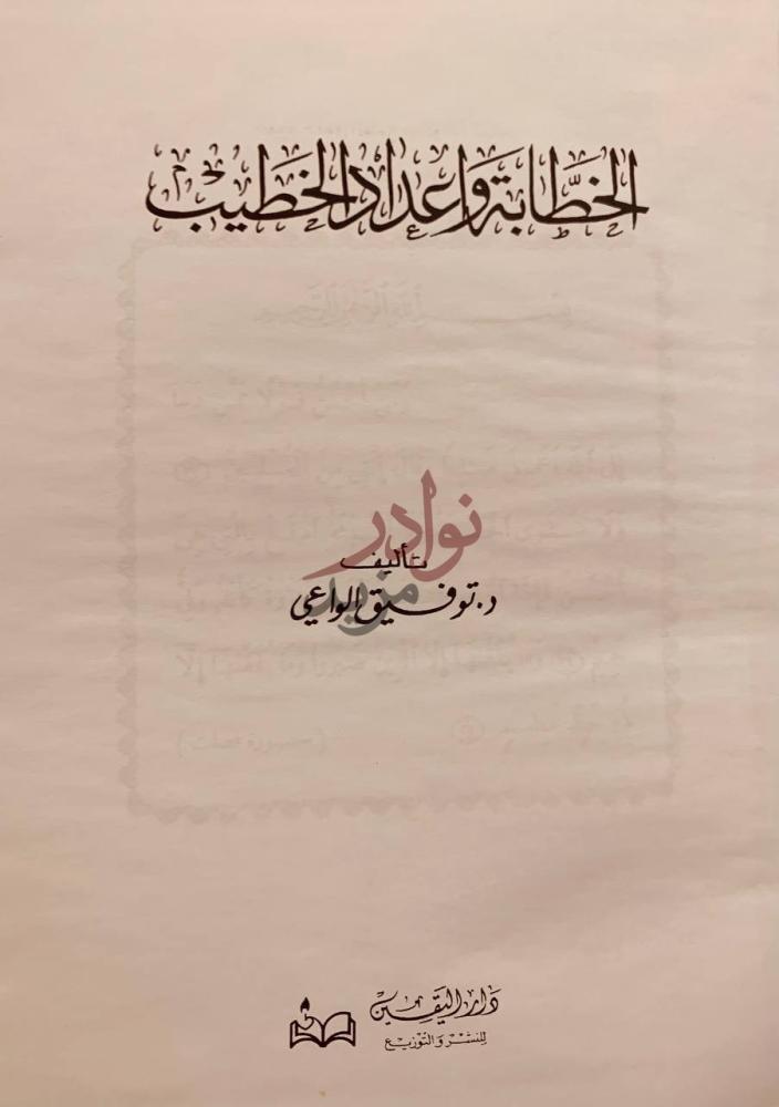 صفحة عنوان كتاب الخطابة واعداد الخطيب الخطابة وإعجاز