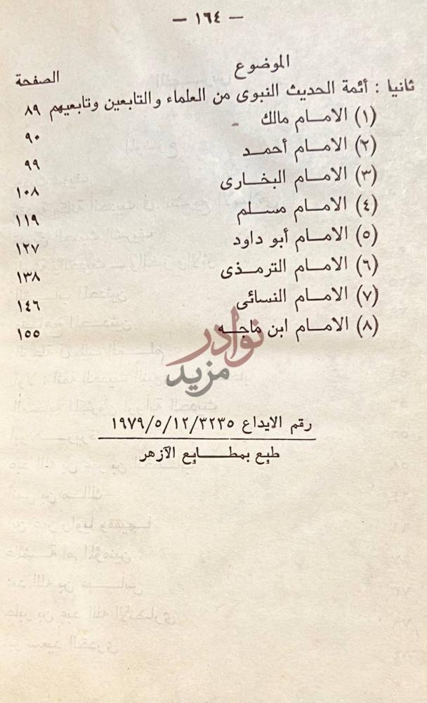 فهرس كتاب ائمة الحديث النبوي ثانيا أئمة الحديث