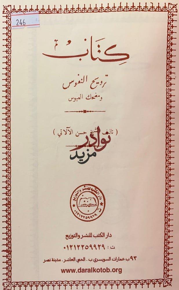 ترويح النفوس ومضحك العبوس