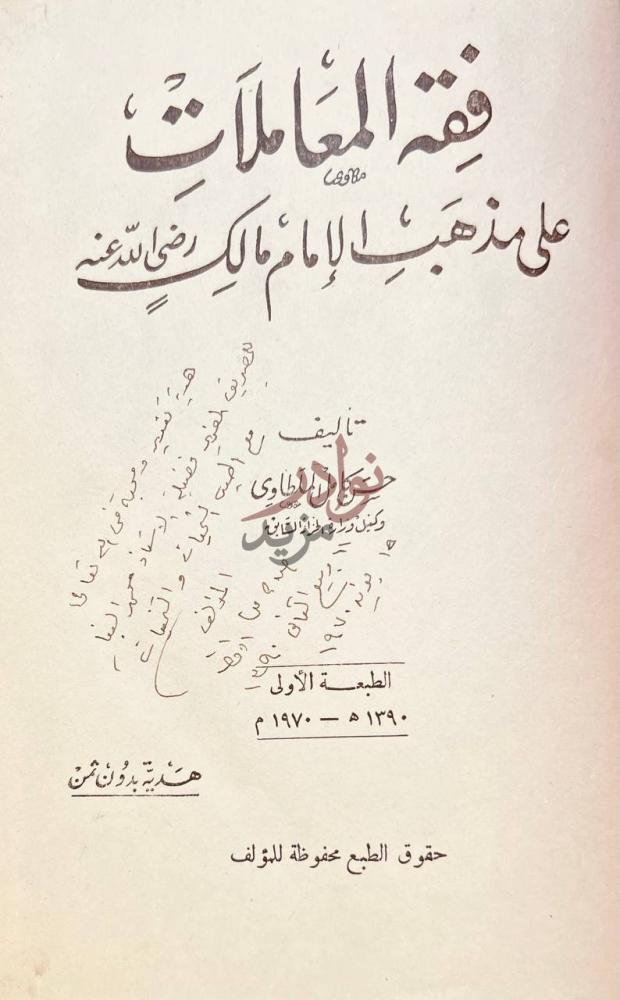 صفحة عنوان كتاب فقه المعاملات على مذهب الامام مالك