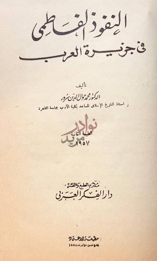 صفحة عنوان كتاب النفود الفاطمي في جزيرة العرب