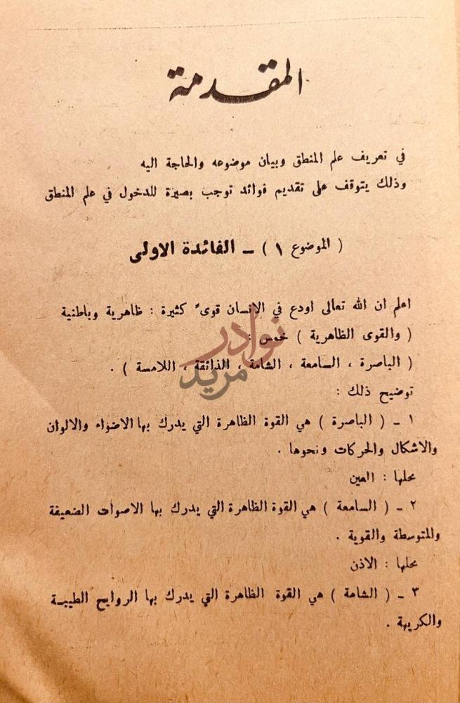 مقدمة كتاب تقريب التهذيب في علم المنطق المقدمة