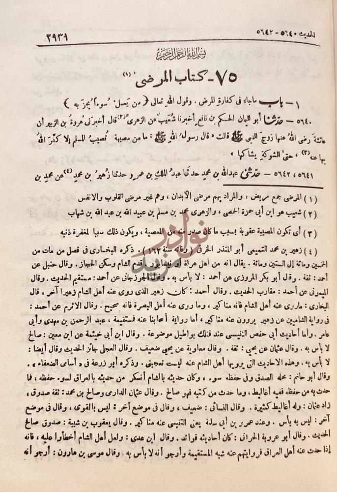 صفحة داخلية كتاب توضيح الجامع الصحيح كتاب المرضى
