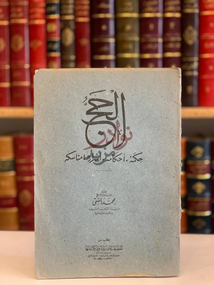 غلاف كتاب الحج حكمه احكامه اسراره مناسكه الحج