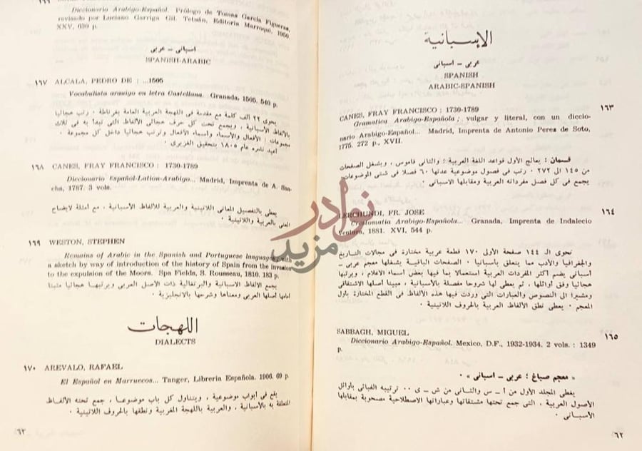 صفحة داخلية كتاب المعجمات العربية ببليوجرافية شاملة مشروحة