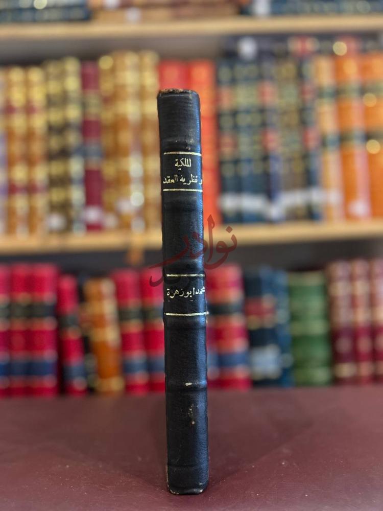 تجليد كتاب الملكية ونظرية العقد في الشريعة الاسلامية