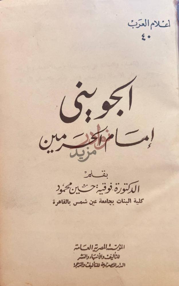 صفحة عنوان كتاب اعلام العرب الجويني امام الحرمين