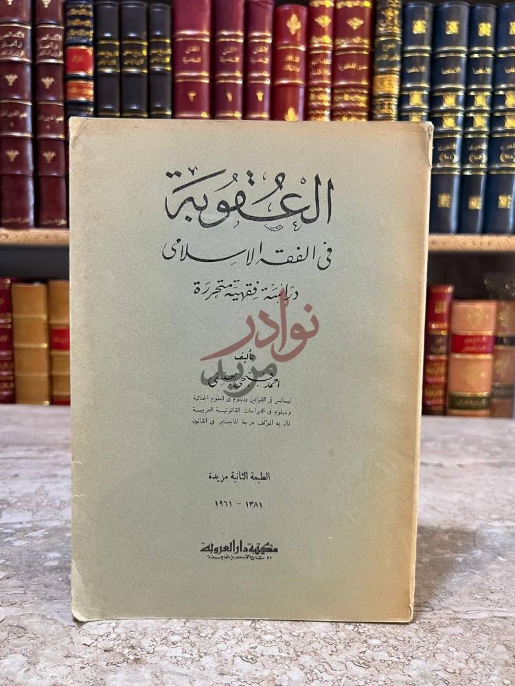 غلاف كتاب العقوبة في الفقه الاسلامي العقوبية في الفقه