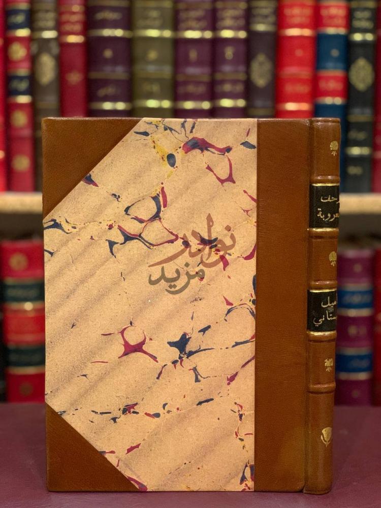 تجليد كتاب زحف العروبة