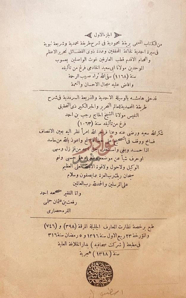 بيانات نشر كتاب بريقة محمودية في شرح طريقة محمدية وشريعة