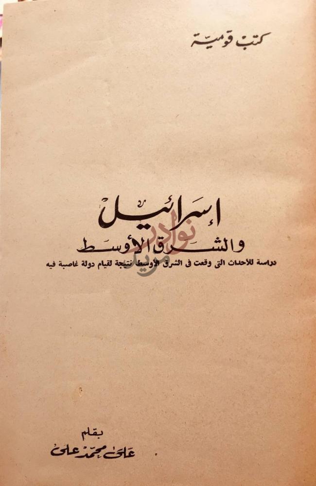 صفحة عنوان كتاب اسرائيل والشرق الاوسط إسرائيل والشرق