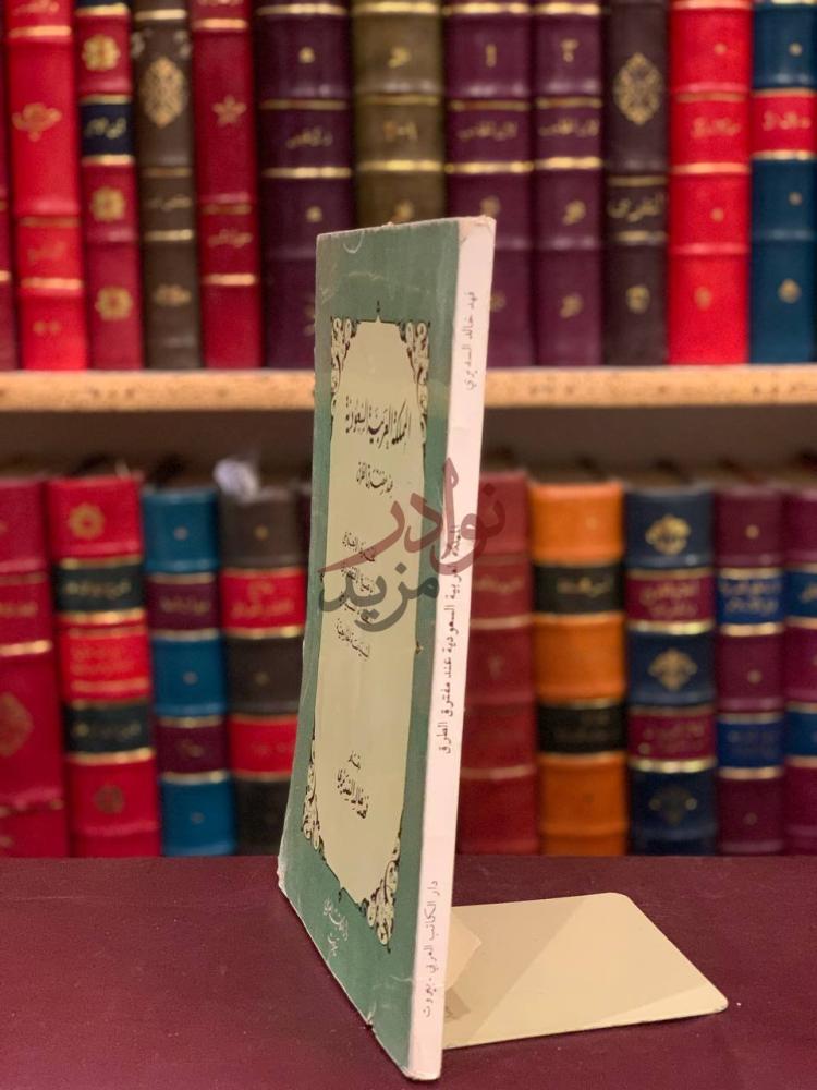 غلاف كتاب المملكة العربية السعودية عند مفترق الطرق