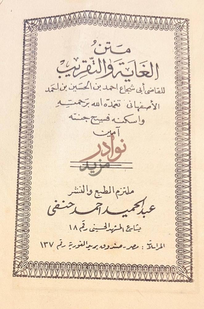 صفحة عنوان كتاب متن الغاية والتقريب متن الغاية والتقريب