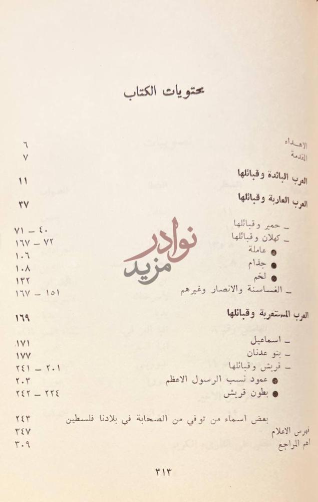فهرس كتاب القبائل العربية وسلائلها في بلادنا فلسطين