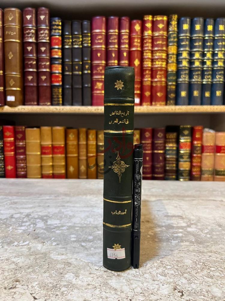 تجليد كتاب تاريخ النقائض في الشعر العربى كعب الكتاب Spine