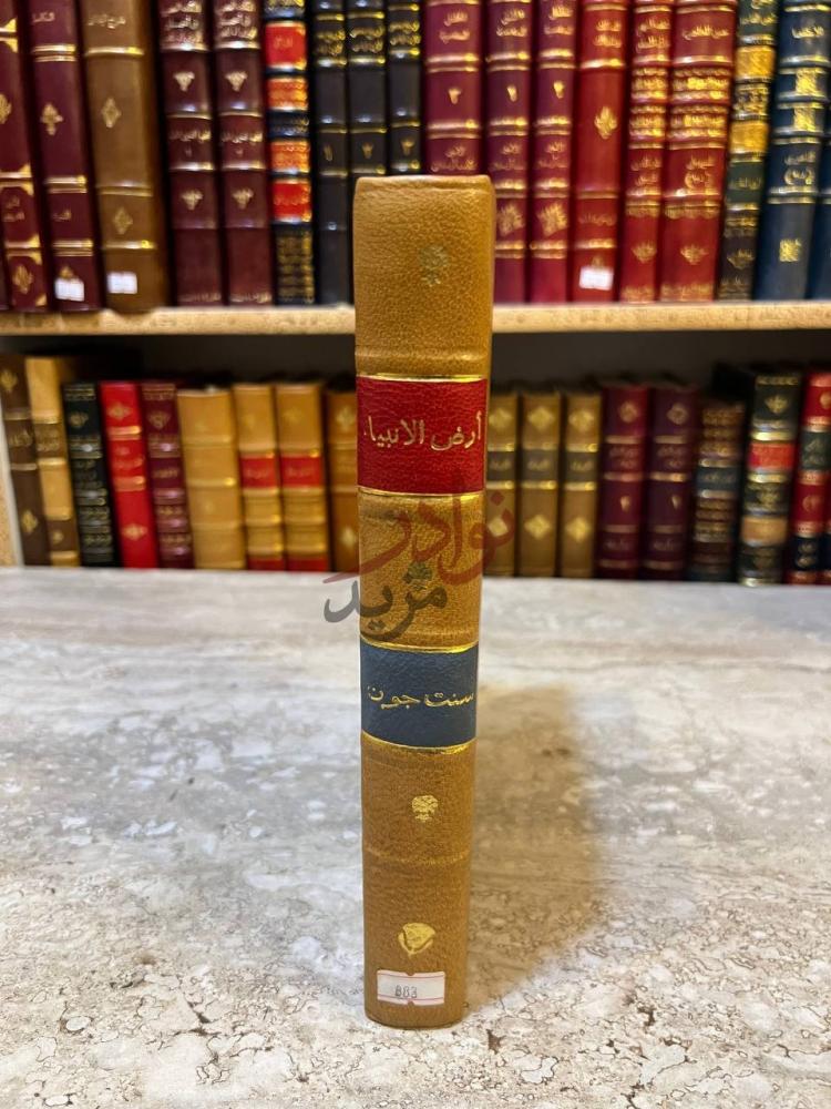 تجليد كتاب ارض الانبياء ومدائن صالح كعب الكتاب