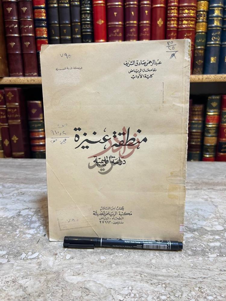 غلاف كتاب منطقة عنيزة دراسة اقليمية منطقة عنيزة