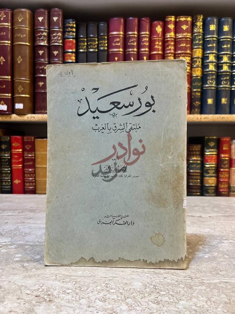 غلاف كتاب بورسعيد ملتقى الشرق بالغرب بورسعيد