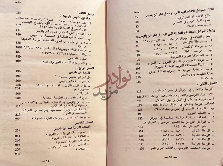 فهرس كتاب الشيخ عبدالحميد بن باديس فلسفته وجهوده في التربية