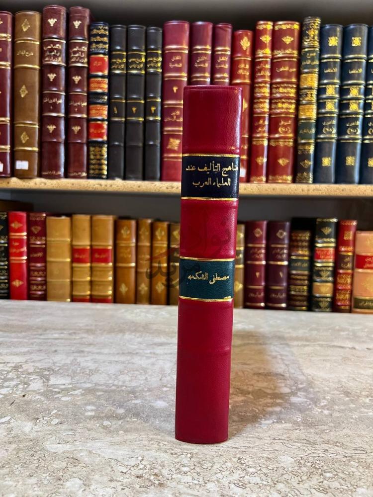غلاف كتاب مناهج التاليف عند العلماء العرب قسم الادب