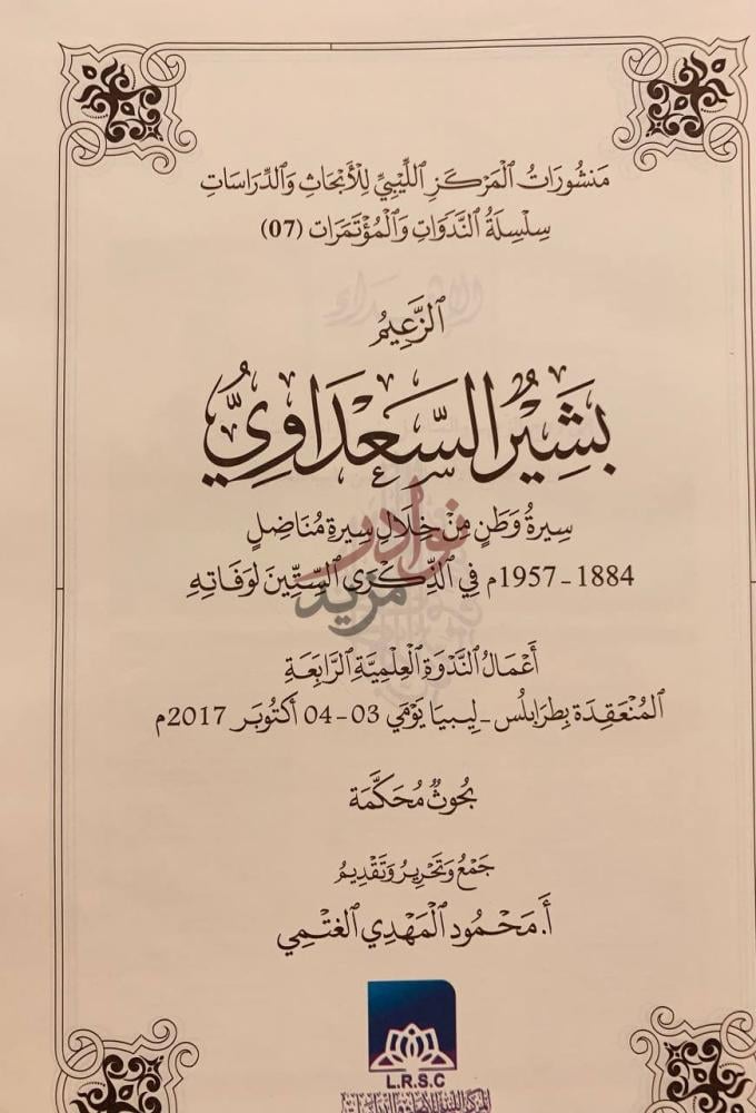 صفحة عنوان كتاب الزعيم بشير السعداوي منشورات المركز