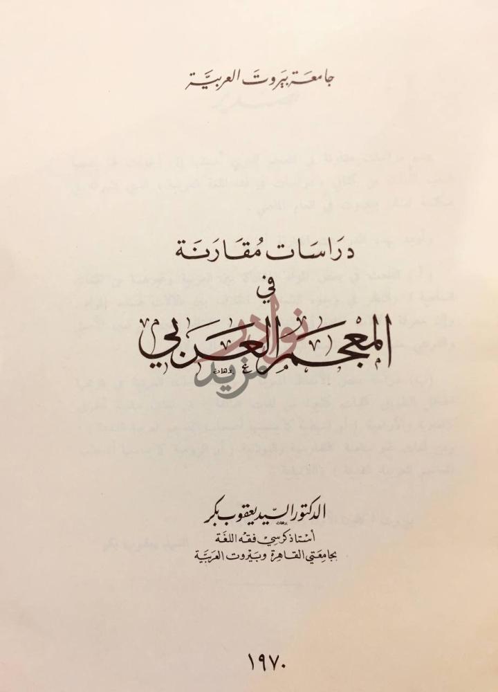 صفحة عنوان كتاب دراسات مقارنة في المعجم العربي