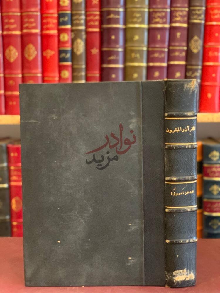 تجليد كتاب القران والمبشرون غلاف الكتاب