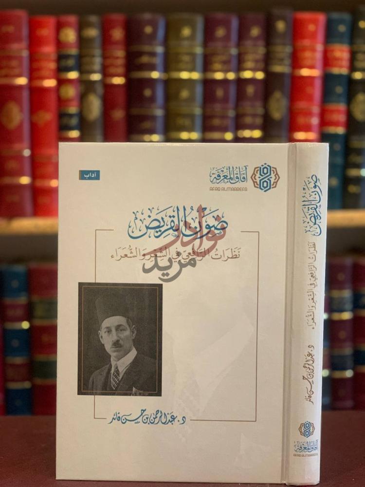 غلاف كتاب صوان القريض نظرات الرافعي في الشعر والشعراء