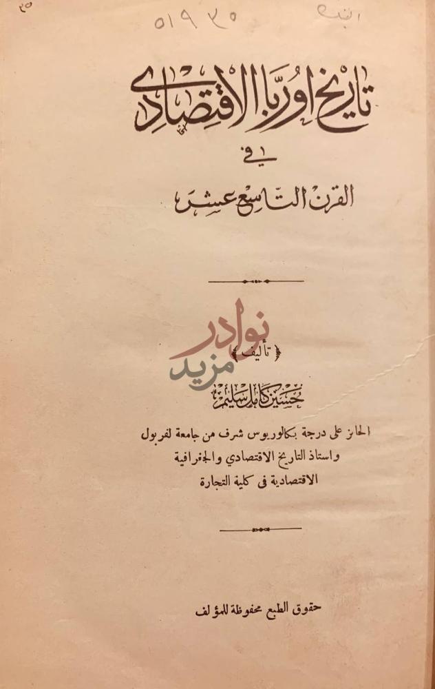صفحة عنوان كتاب تاريخ اوربا الاقتصادي في القرن التاسع عشر