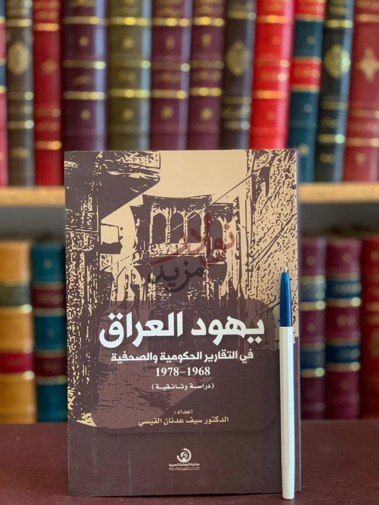 غلاف كتاب يهود العراق في التقارير الحكومية والصحفية