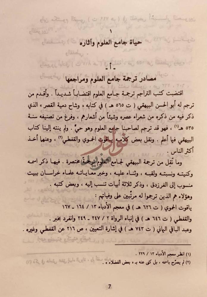 تمهيد كتاب كشف المشكلات وايضاح المعضلات حياة جامع العلوم