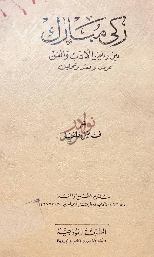 صفحة عنوان كتاب زكى مبارك بين رياض الادب والفن عرض ونقد