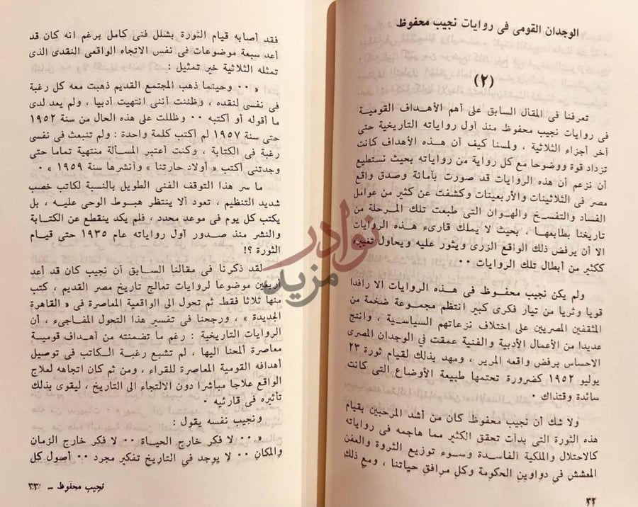 فصل كتاب نجيب محفوظ من القومية الى العالمية الوجدان القومي