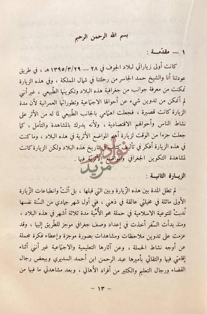 مقدمة كتاب بلاد الجوف او دومة الجندل مقدمة