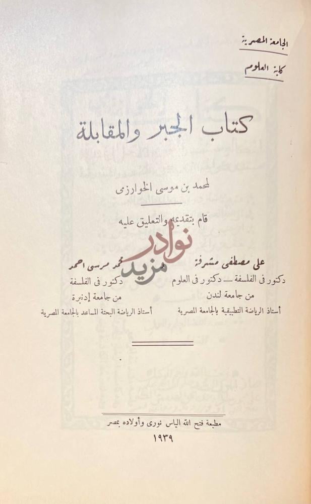 صفحة عنوان كتاب الانيق في المناجيق كتاب الجبر والمقابلة