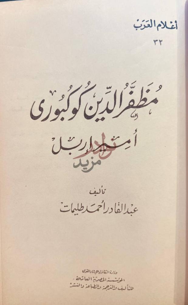 صفحة عنوان كتاب اعلام العرب الجويني امام الحرمين