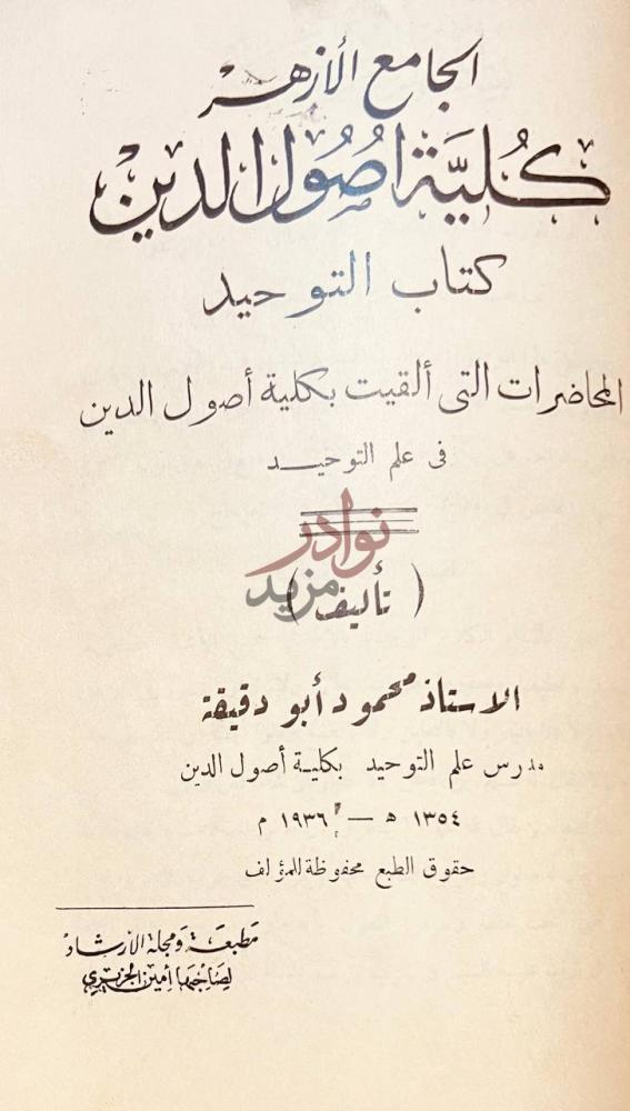 صفحة عنوان كتاب ايثار الحق على الخلق في رد الخلافات الي
