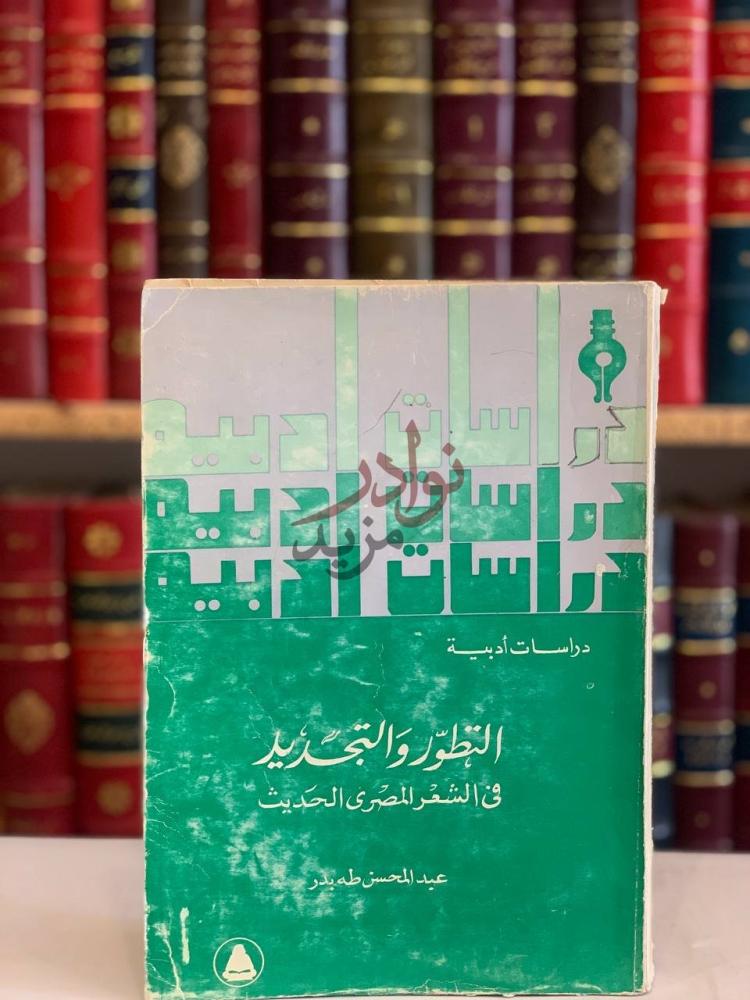 غلاف كتاب التطور والتجديد في الشعر المصري الحديث