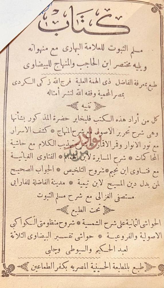بيانات نشر كتاب مسلم الثبوت كتاب