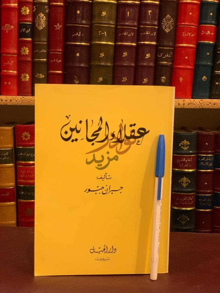 غلاف كتاب عقلاء المجانين عقل ودماغنين