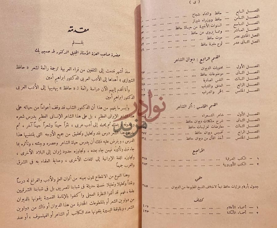 فهرس كتاب حافظ الشيرازي شاعر الغناء والغزل في ايران مقدمة